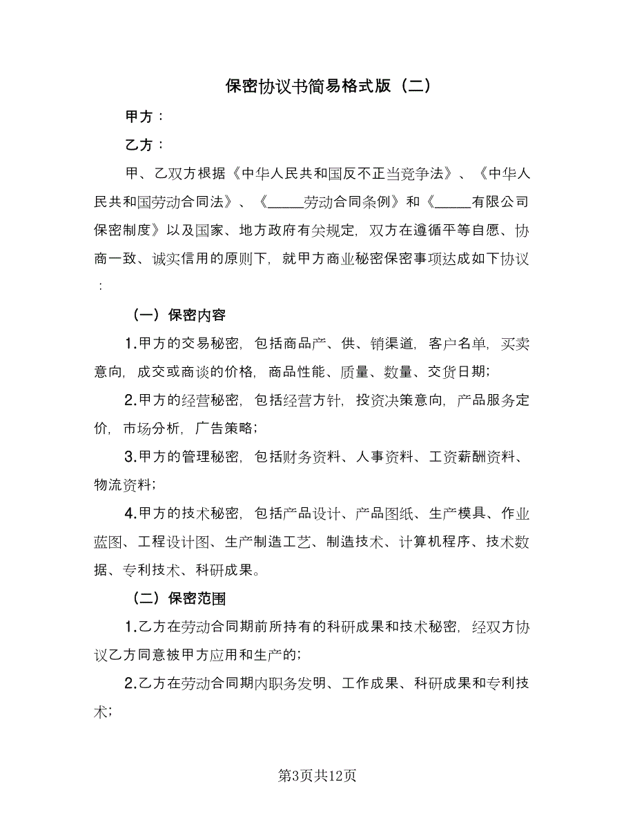 保密协议书简易格式版（四篇）.doc_第3页