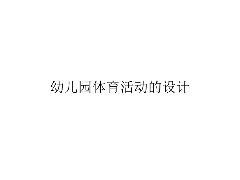 幼儿园体育活动的设计_第1页