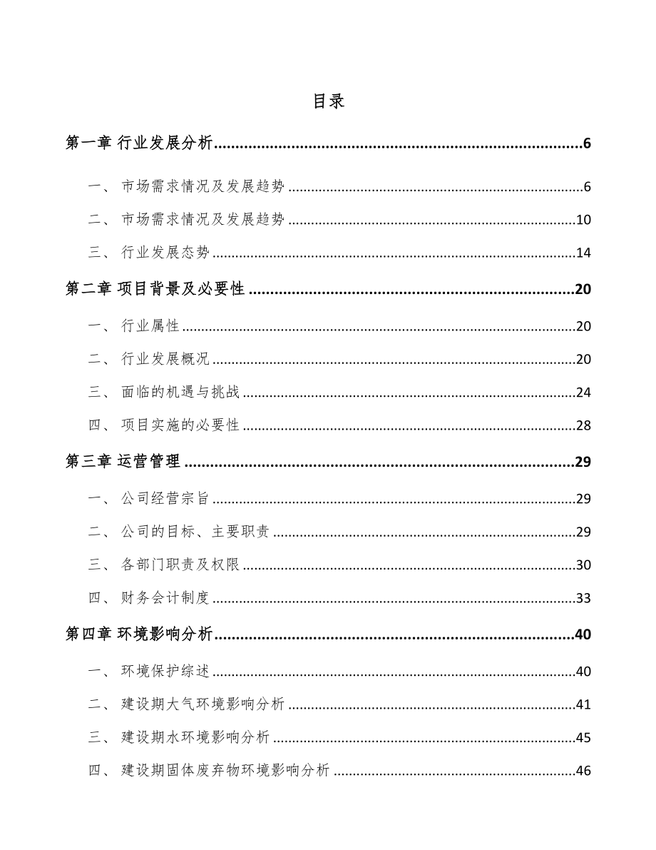 四川防护装置项目可行性研究报告_第1页