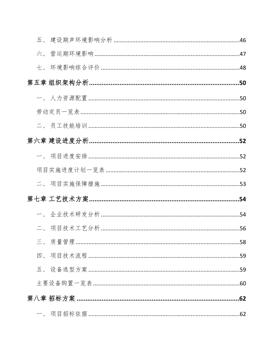 四川防护装置项目可行性研究报告_第2页