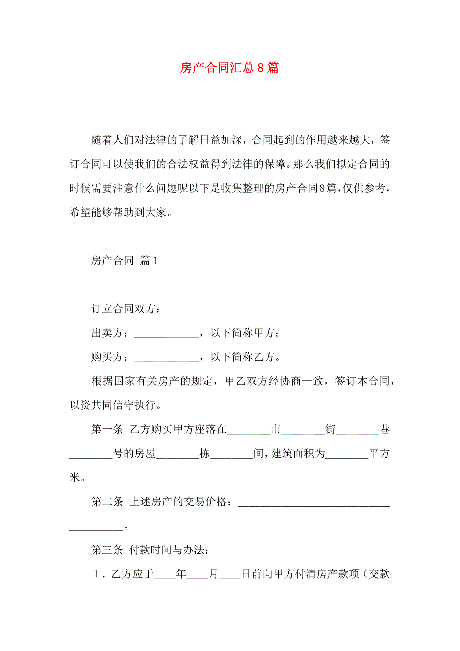 房产合同汇总8篇_第1页