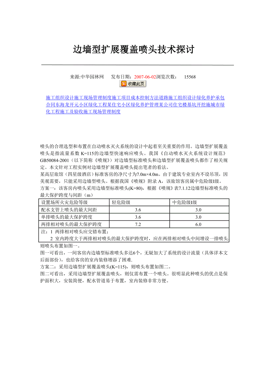 边墙型扩展覆盖条喷头技术探讨_第1页