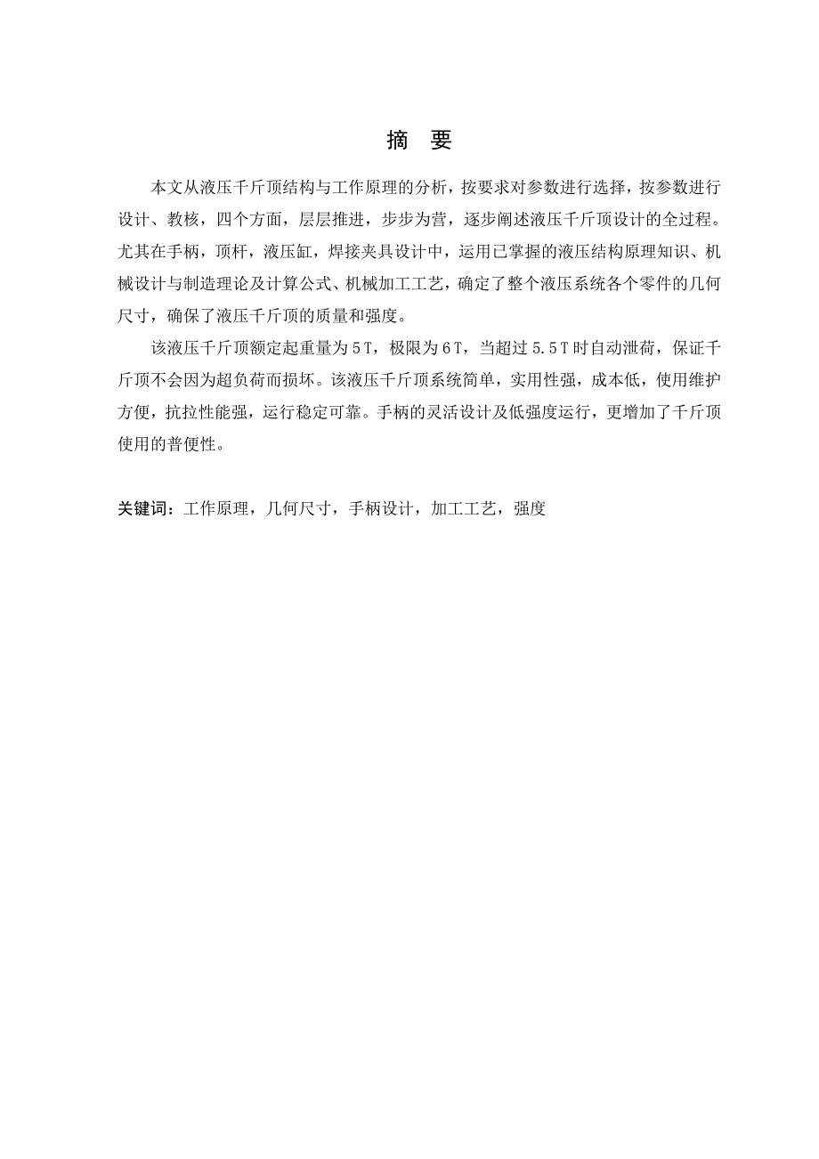 液压千斤顶设计毕业论文（设计）word格式可编辑_第1页