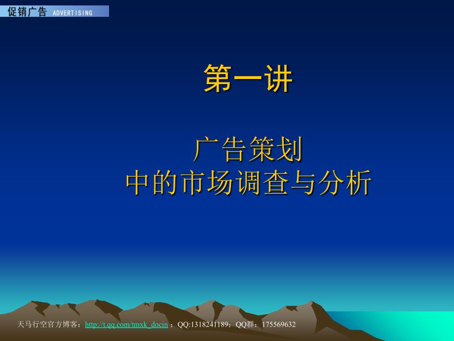 课程广告策划中的市场调查与分析课件_第1页