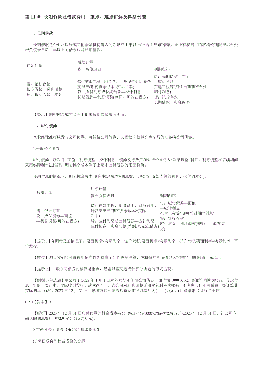 第11章-长期负债及借款费用重点_第1页