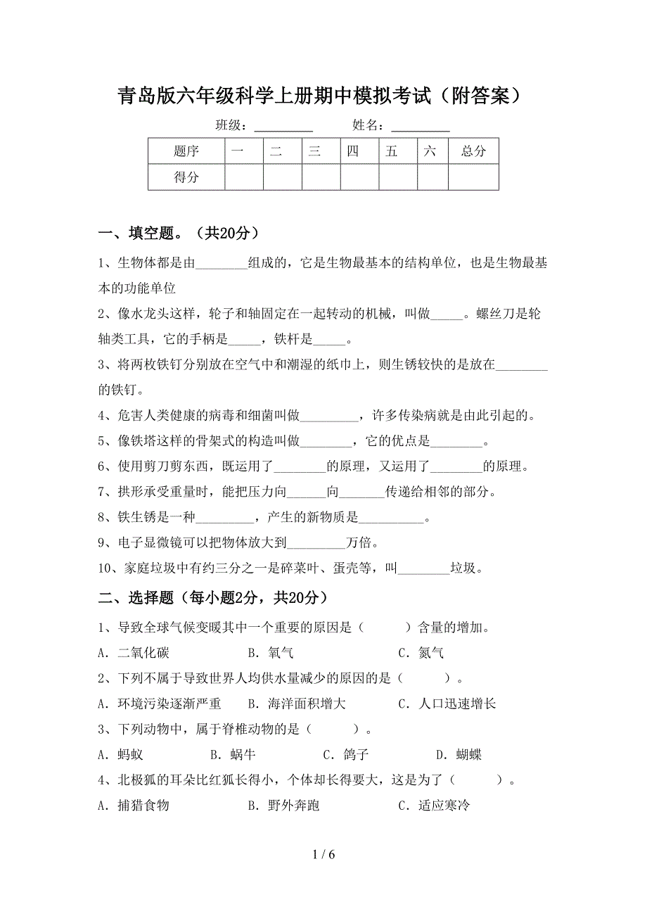 青岛版六年级科学上册期中模拟考试(附答案).doc_第1页