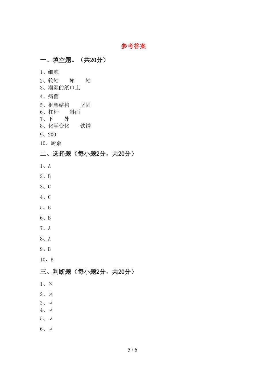 青岛版六年级科学上册期中模拟考试(附答案).doc_第5页