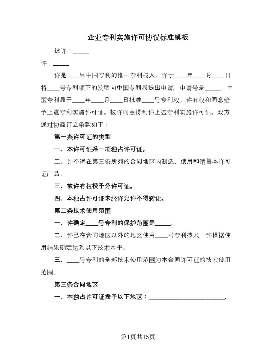 企业专利实施许可协议标准模板（三篇）.doc_第1页