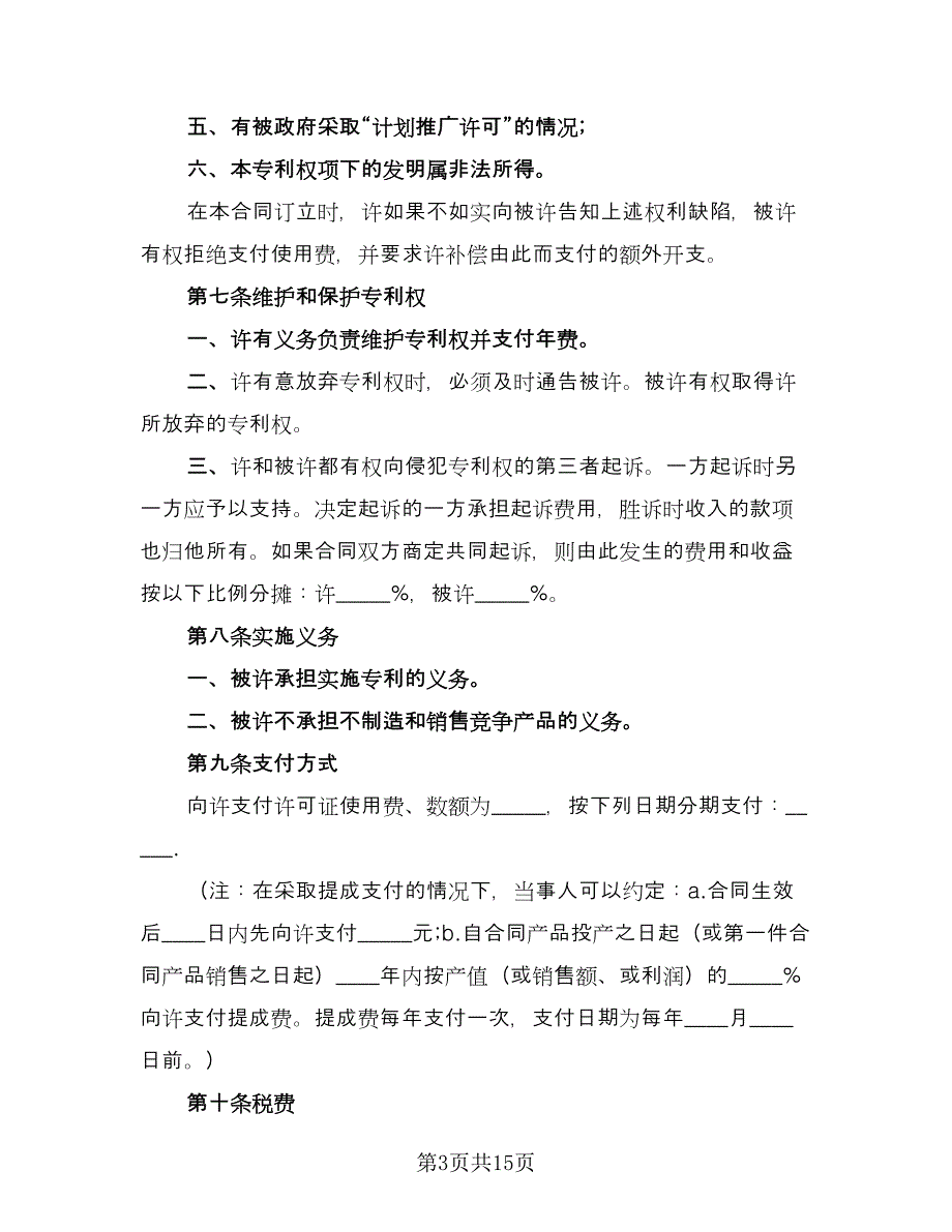 企业专利实施许可协议标准模板（三篇）.doc_第3页