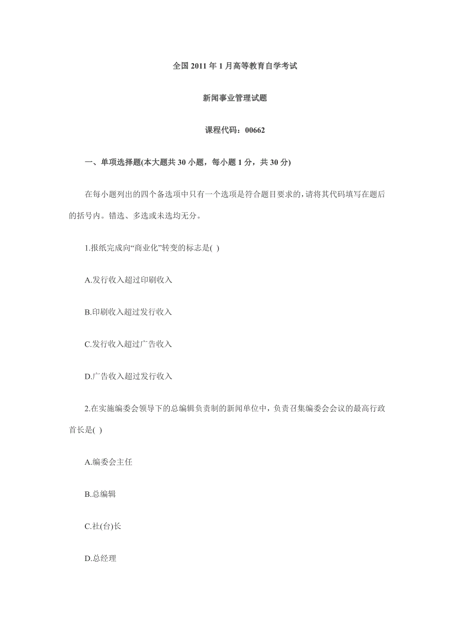 全国2011年1月高等教育新闻事业管理自考试题.doc_第1页