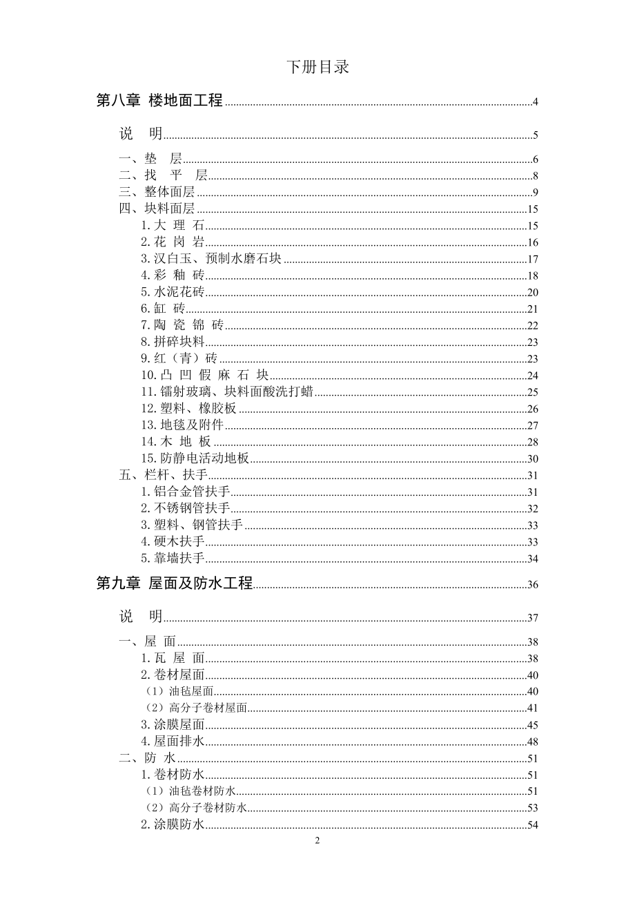 全国统一建筑工程基础定额土建（下册）.doc_第2页