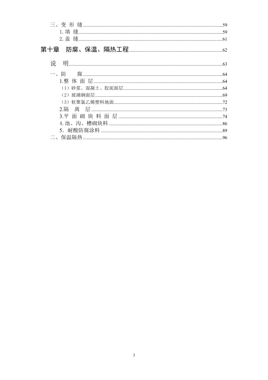 全国统一建筑工程基础定额土建（下册）.doc_第3页