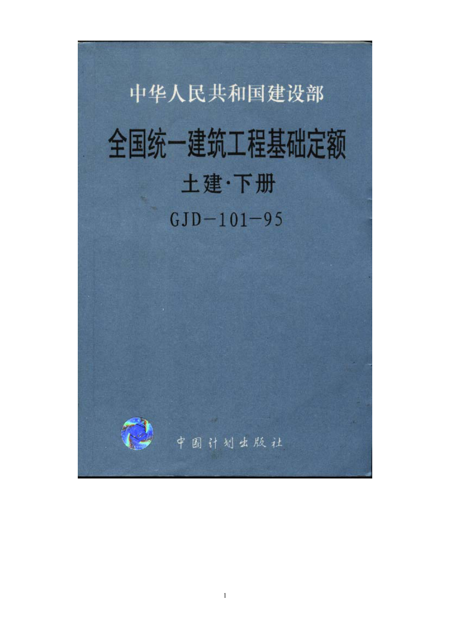 全国统一建筑工程基础定额土建（下册）.doc