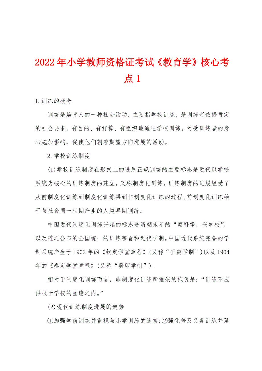 2022年小学教师资格证考试《教育学》核心考点1.docx_第1页