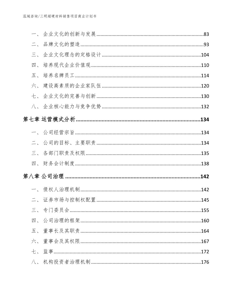 三明超硬材料销售项目商业计划书_第4页