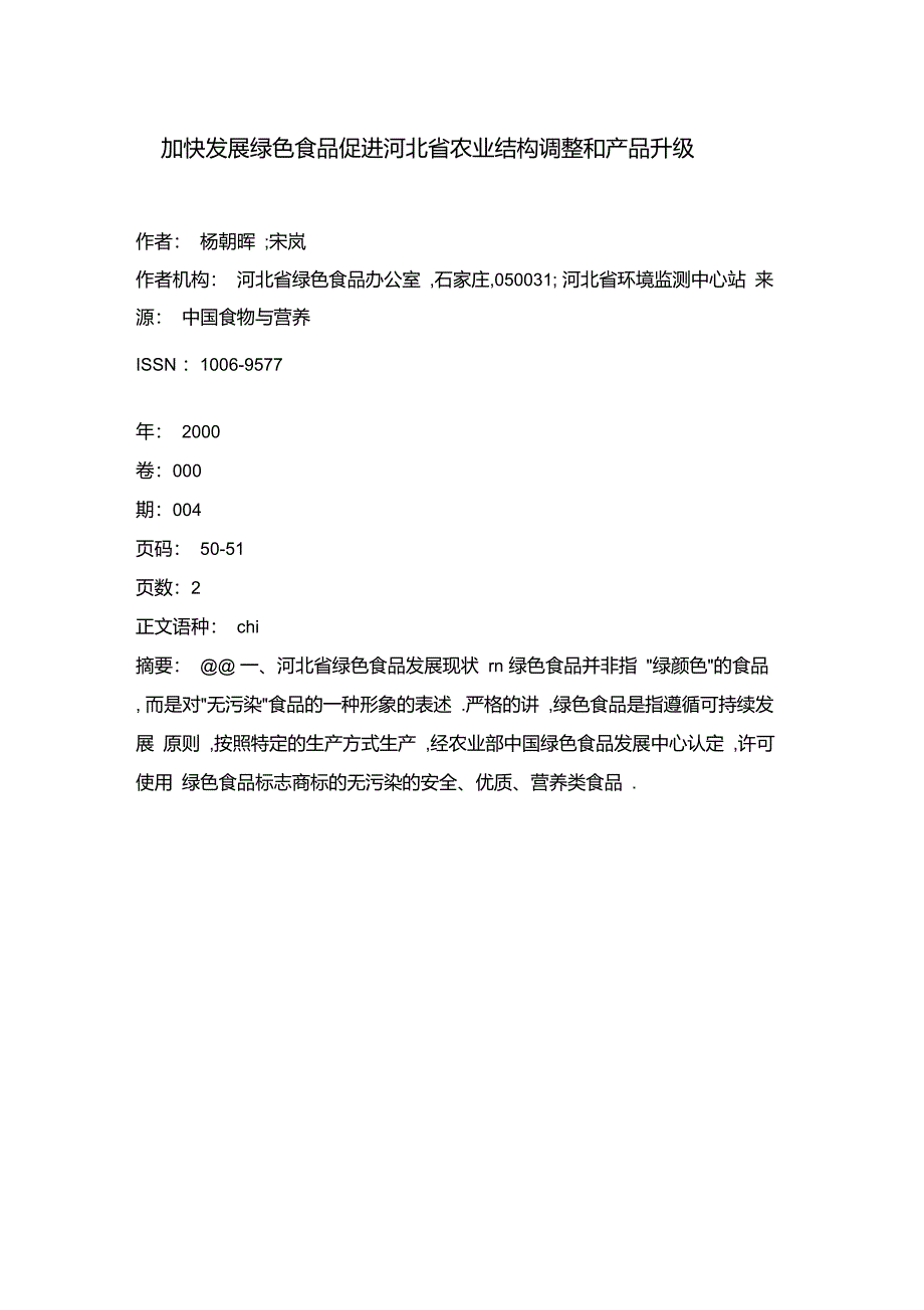 加快发展绿色食品促进河北省农业结构调整和产品升级_第1页