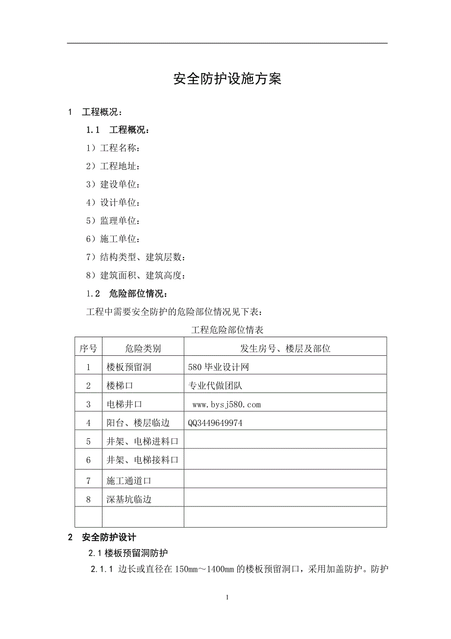 安全防护设施方案_第1页