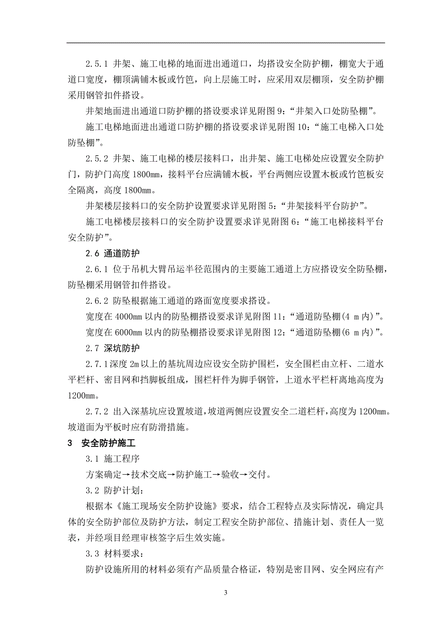 安全防护设施方案_第3页