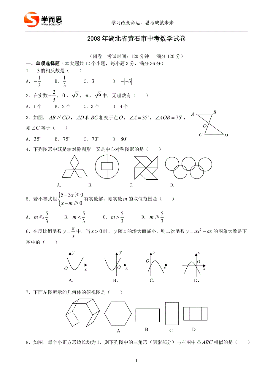 2008年湖北省黄石市中考数学试题及答案.doc_第1页