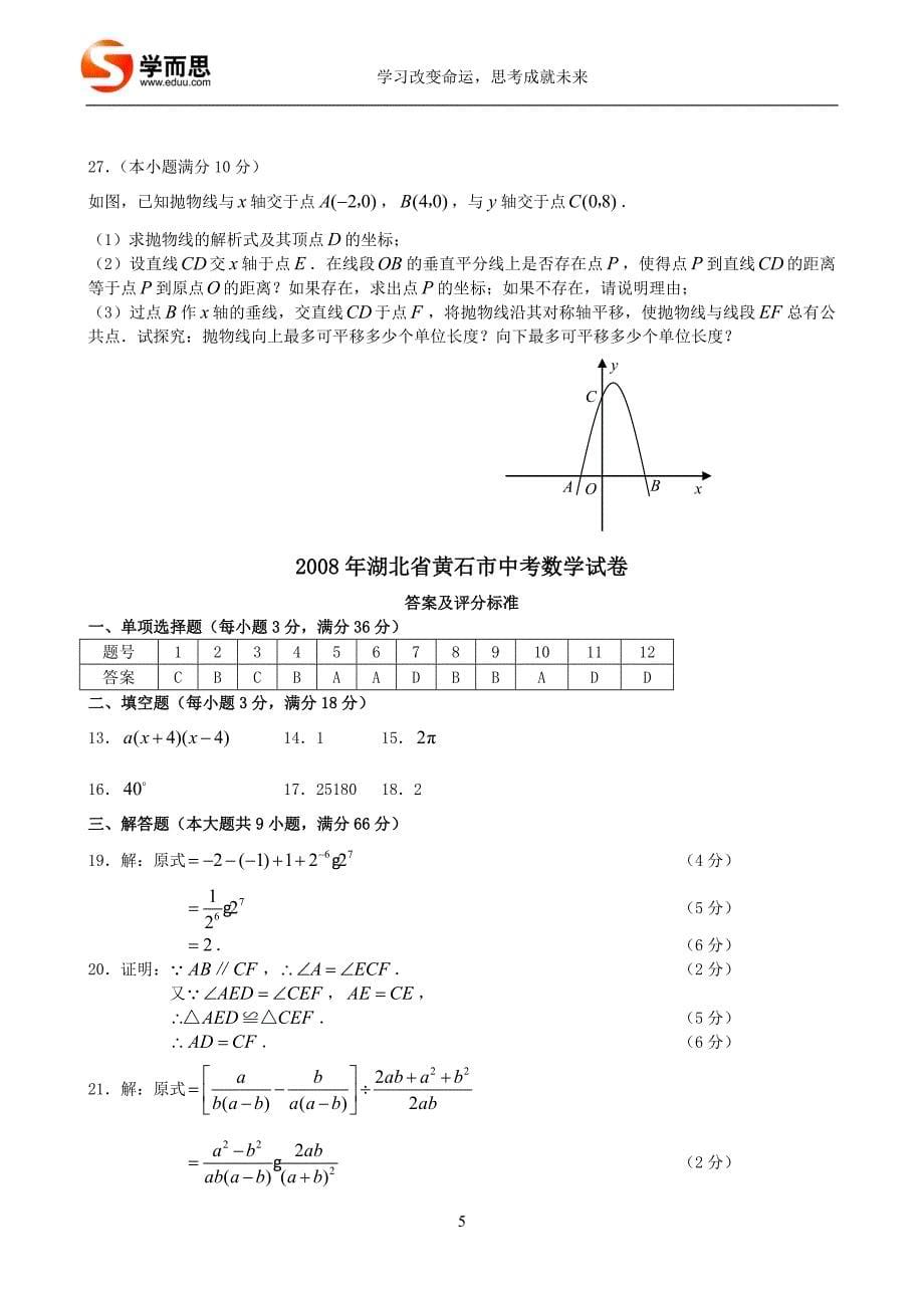 2008年湖北省黄石市中考数学试题及答案.doc_第5页