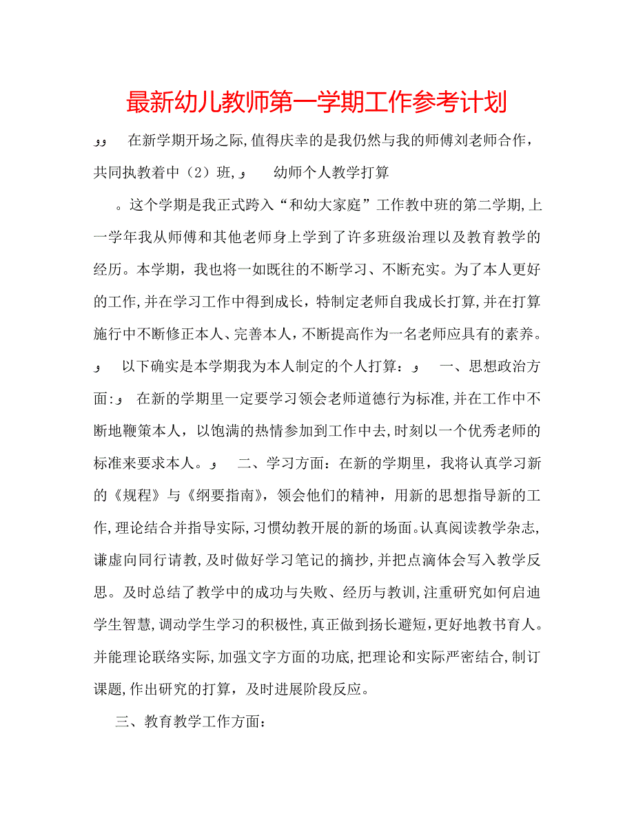 最新幼儿教师第一学期工作计划_第1页