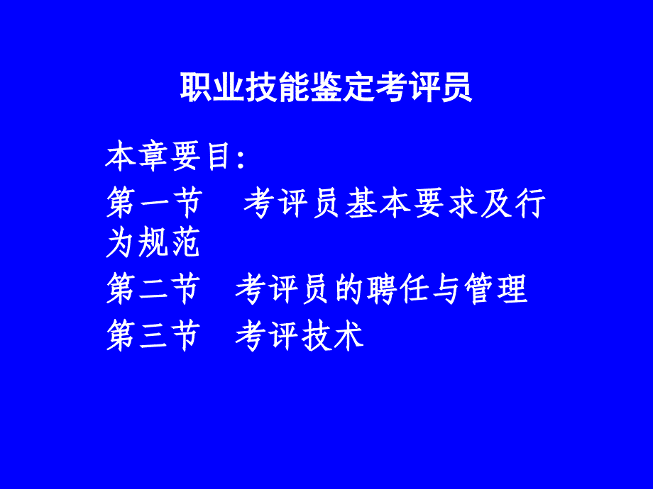职业技能鉴定考评员课件_第1页