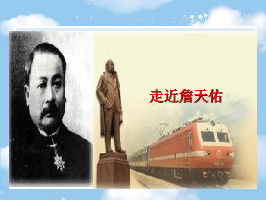 詹天佑课文教学PPT_第2页