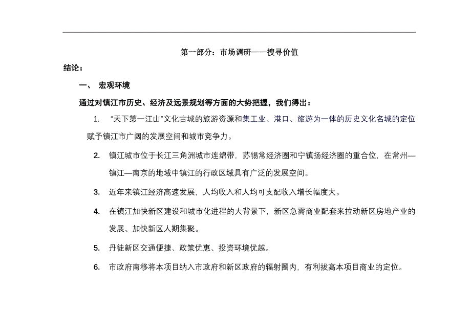 镇江丹徒商业市场调研_第4页