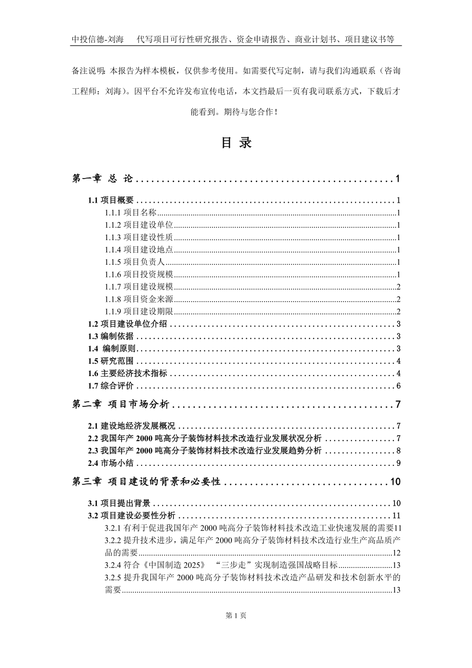 年产2000吨高分子装饰材料技术改造项目资金申请报告写作模板定制_第2页