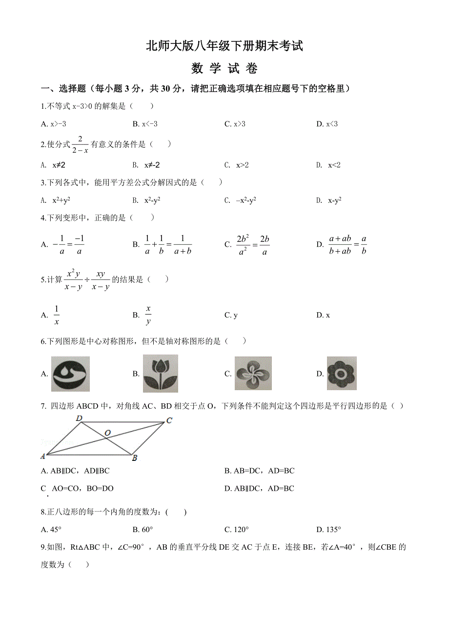 【最新】北师大版数学八年级下册期末检测试卷附答案解析_第1页