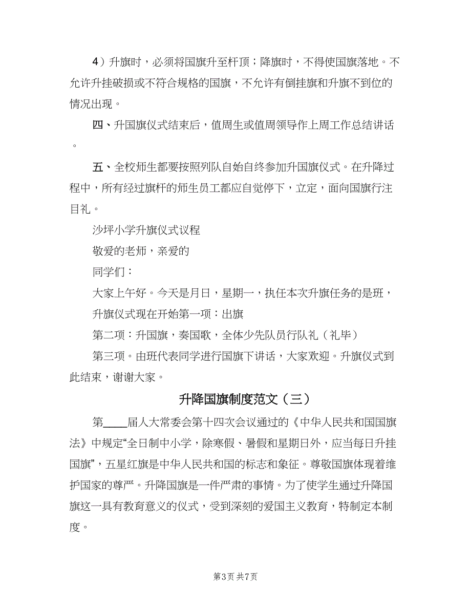 升降国旗制度范文（5篇）_第3页