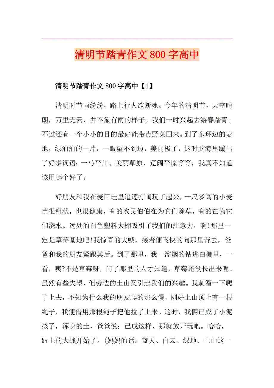 清明节踏青作文800字高中_第1页