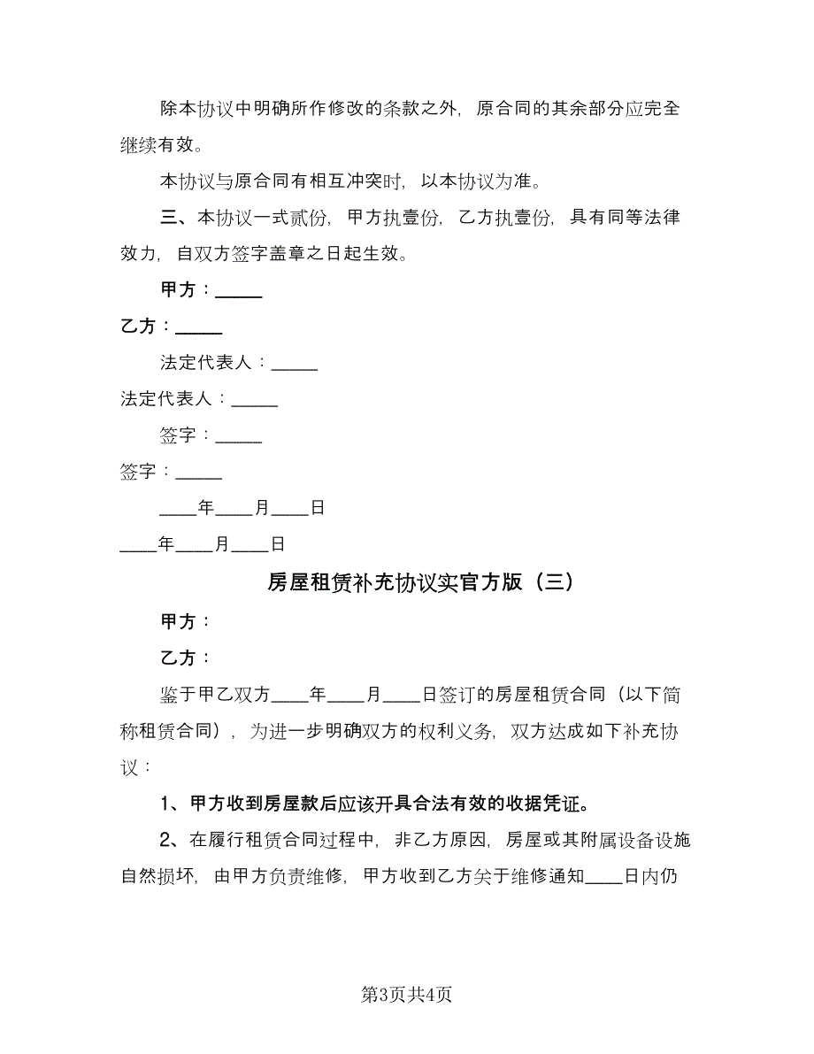 房屋租赁补充协议实官方版（3篇）.doc_第3页