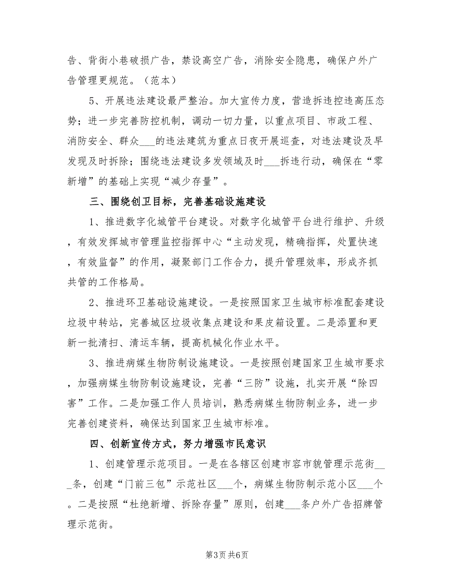 市城市管理和行政执法局2022工作计划_第3页