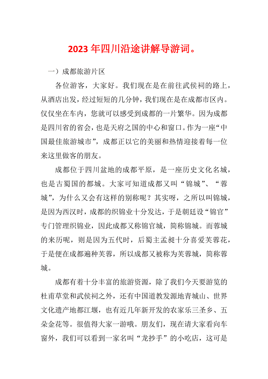 2023年四川沿途讲解导游词_第1页