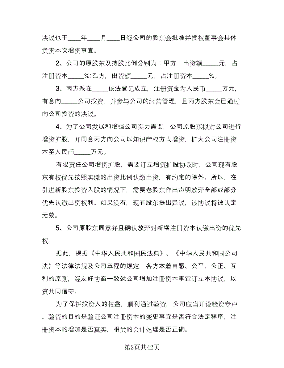 知识产权增资协议格式版（九篇）_第2页