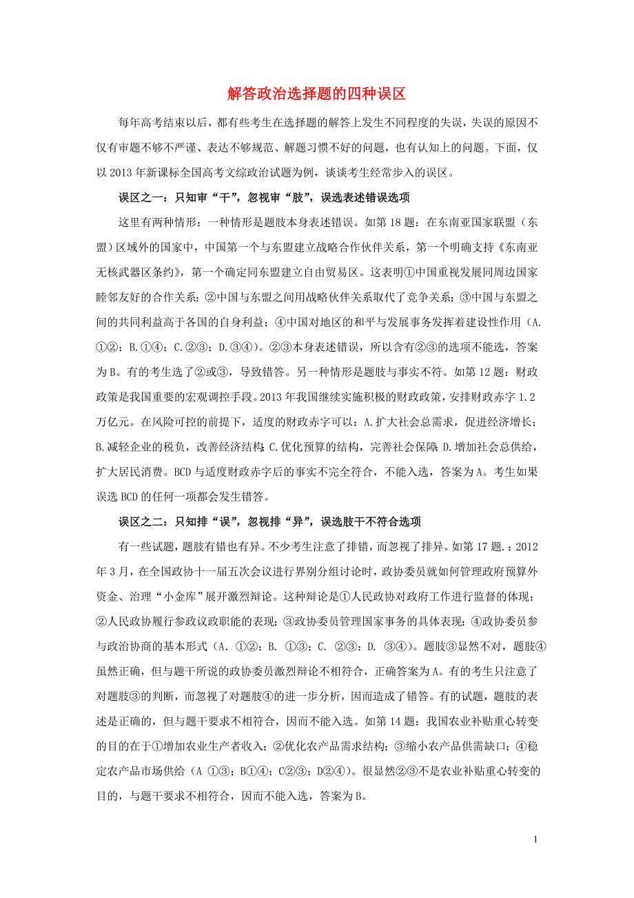 高考政治 各类题型解题技巧 专题05 解答政治选择题的四种误区_第1页