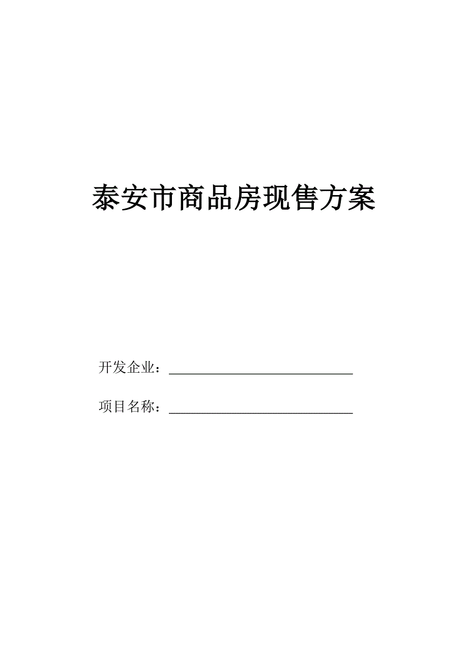 泰安商品房现售方案.doc_第1页