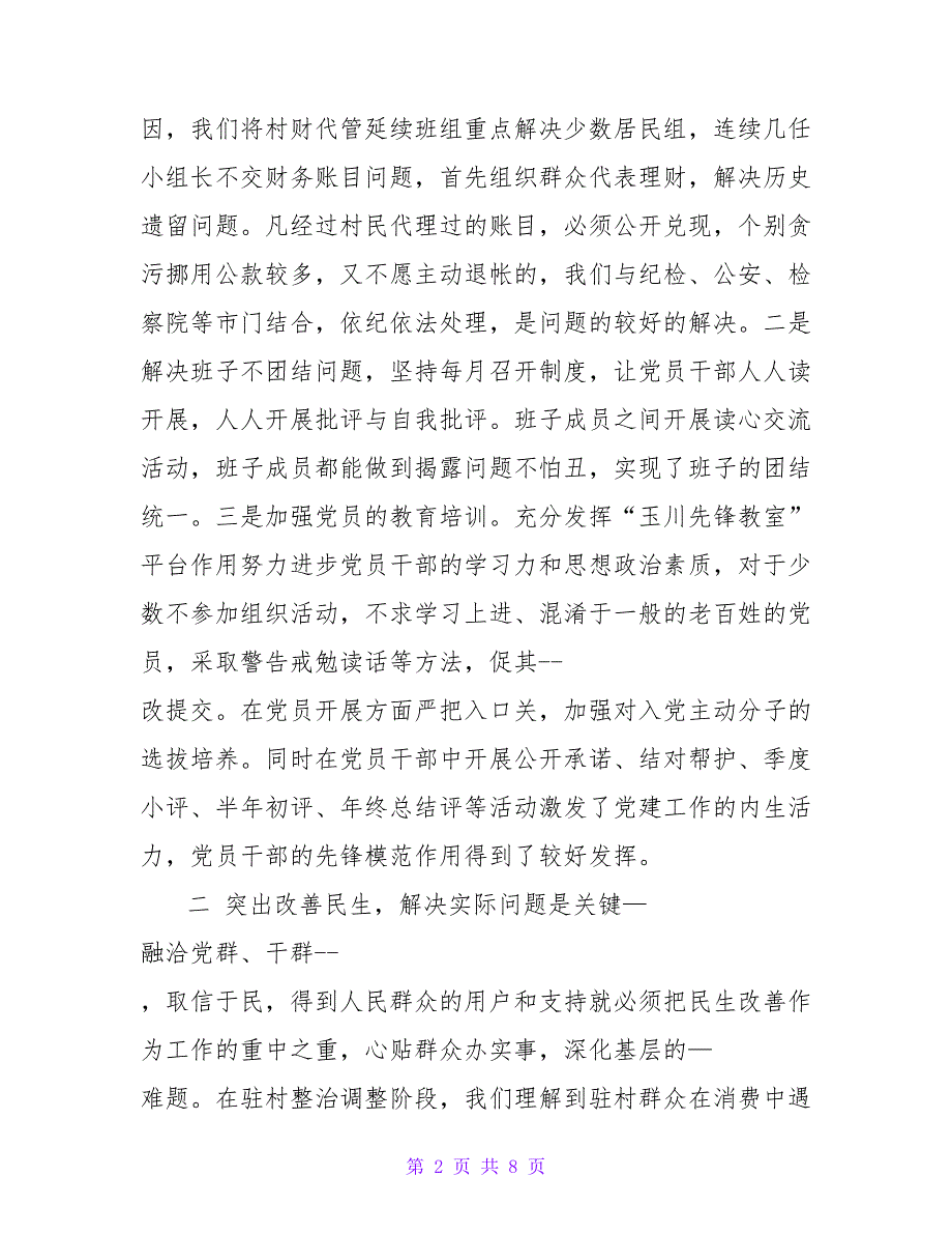 2022关于驻村干部心得体会范文三篇_第2页