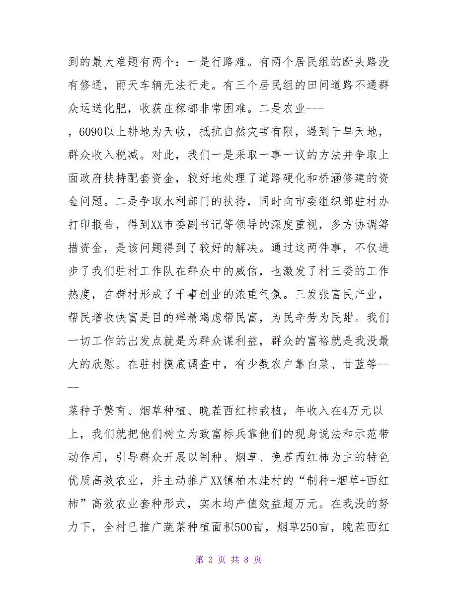 2022关于驻村干部心得体会范文三篇_第3页