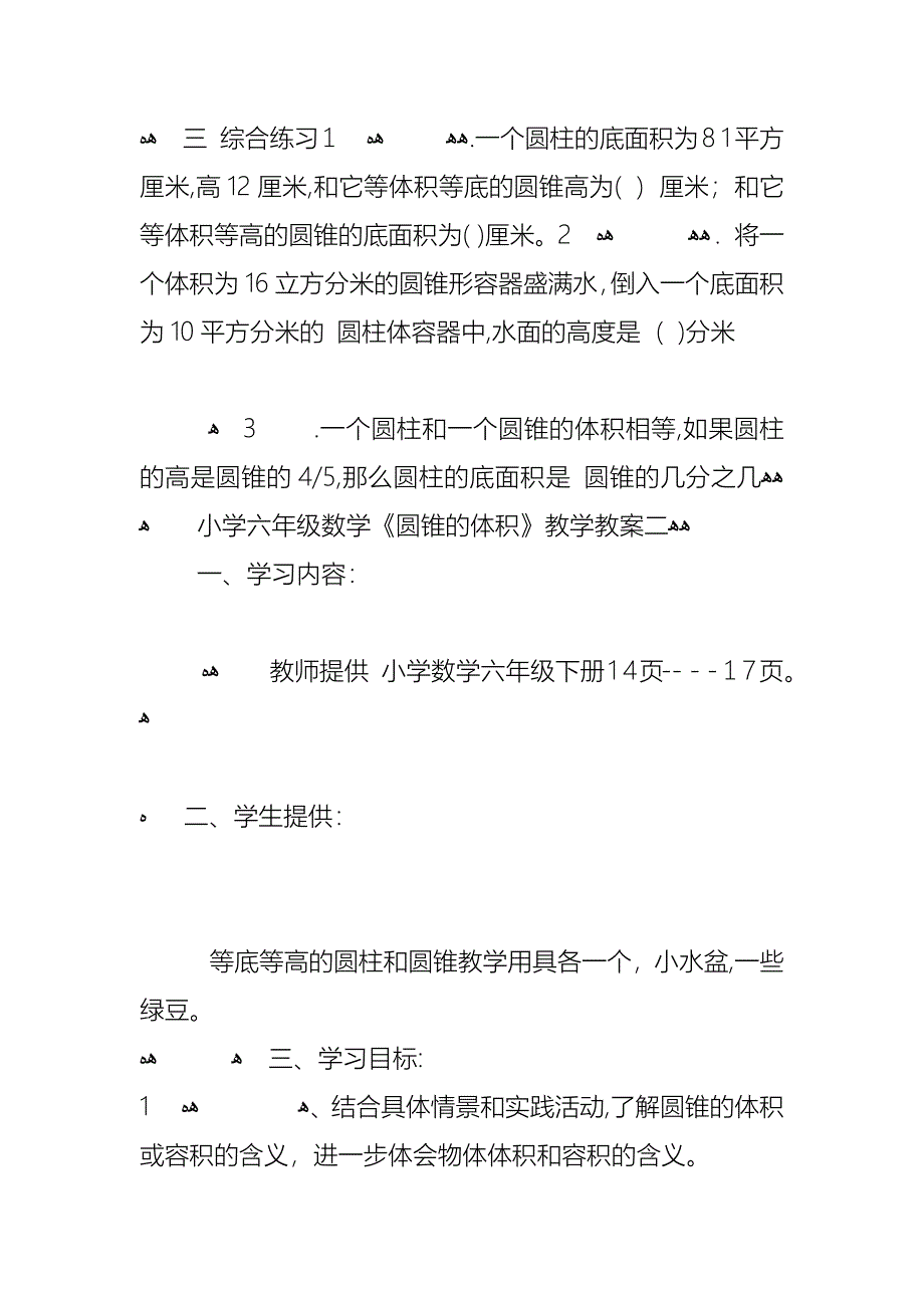 小学六年级数学圆锥的体积教学教案三篇_第4页