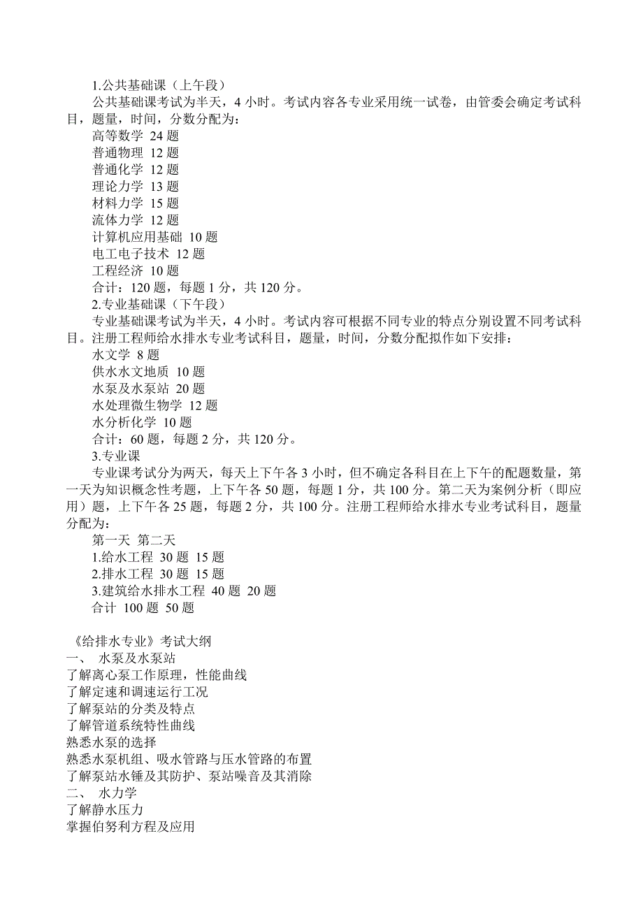 给排水工程师考试大纲_第1页