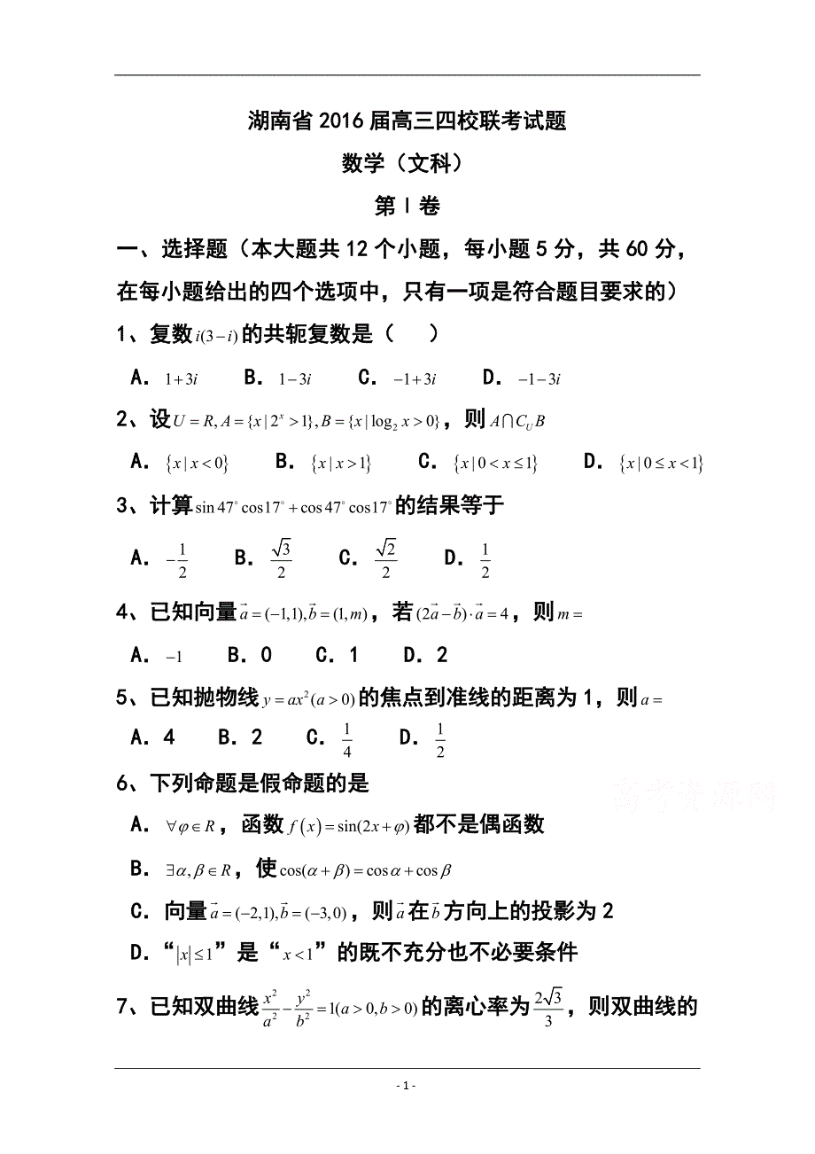 湖南省四大名校高三下学期3月联考文科数学试题及答案_第1页