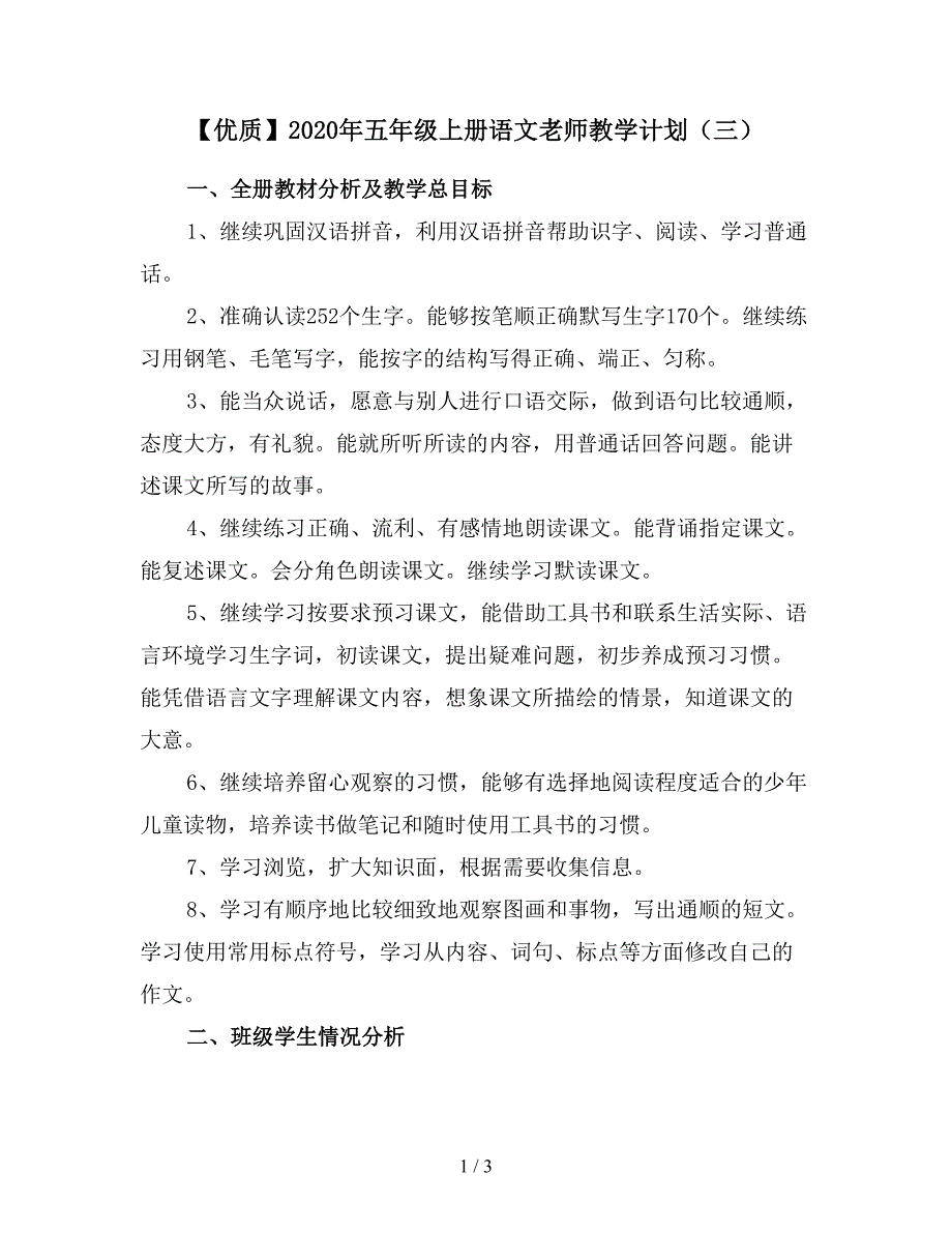 【优质】2020年五年级上册语文老师教学计划(三).doc_第1页