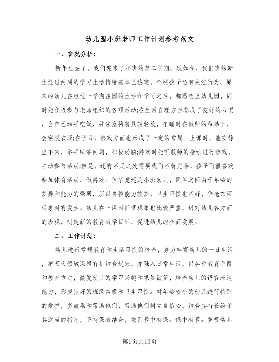 幼儿园小班老师工作计划参考范文（2篇）.doc_第1页