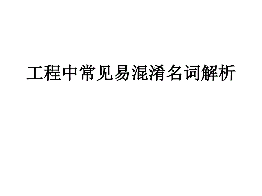 工程中常见易混淆名词解析_第1页