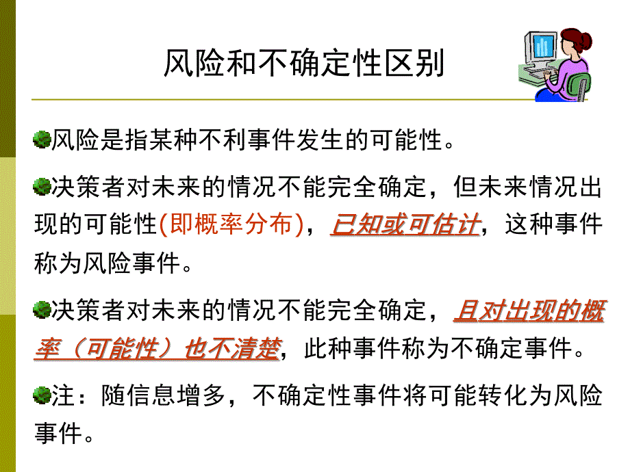 风险与不确定性分析_第4页