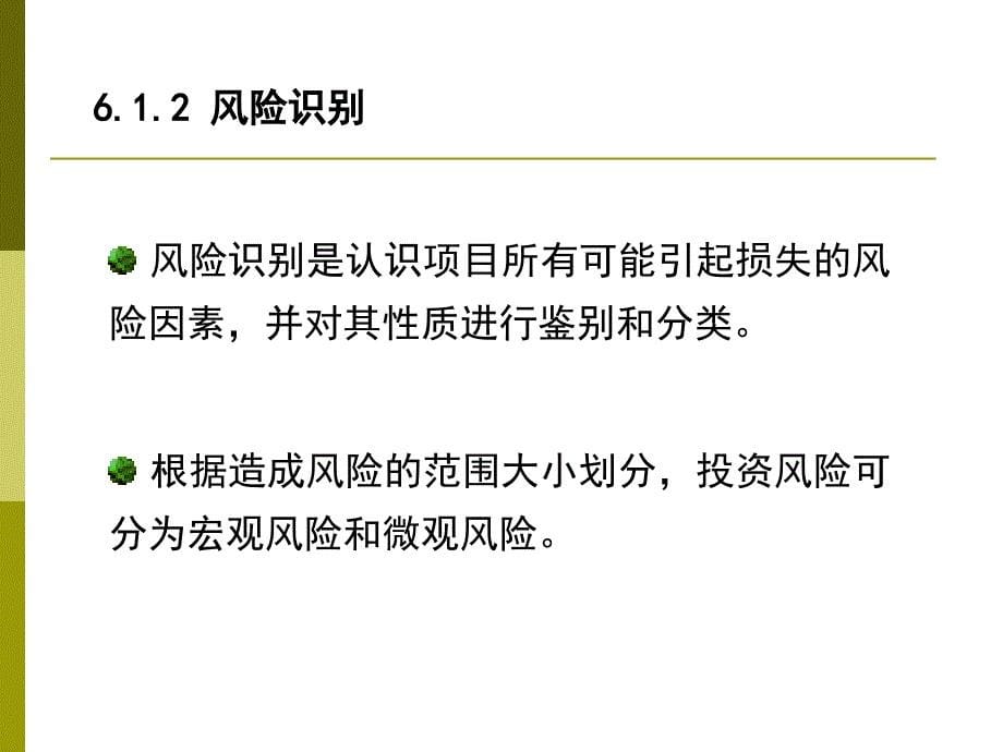 风险与不确定性分析_第5页