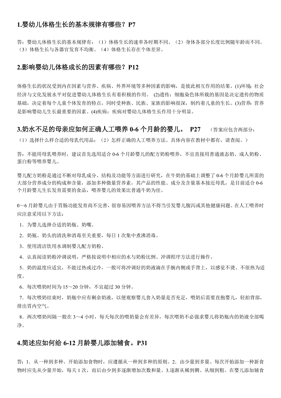 电大03岁婴幼儿的保育与教育形成性考核作业一参考答案小抄【完整版】_第2页