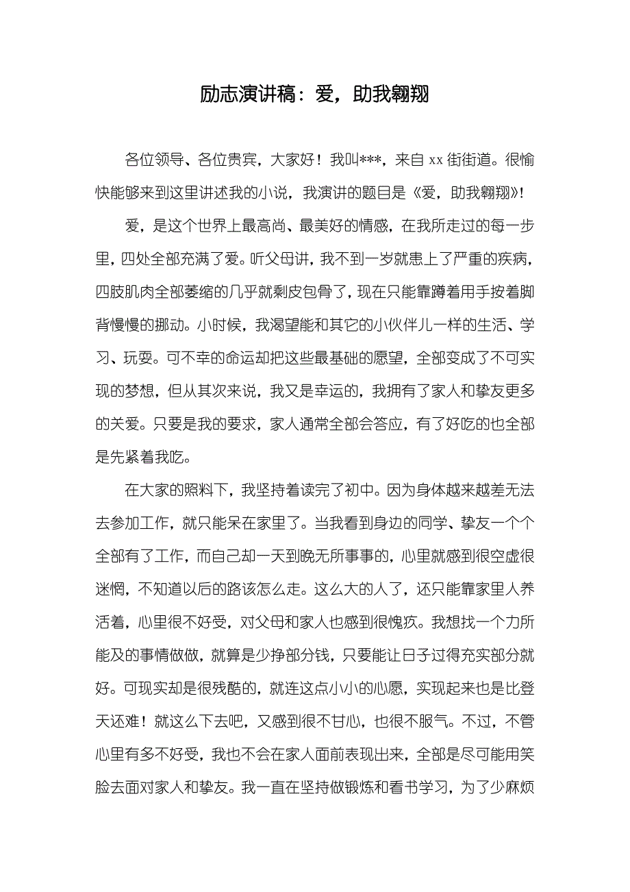 励志演讲稿：爱助我翱翔_第1页